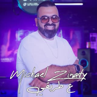 اغنية ع طريقي ميشيل زيناتي بالكلمات كلمات اغنية ع طريقي ميشيل زيناتي مكتوبة كاملة