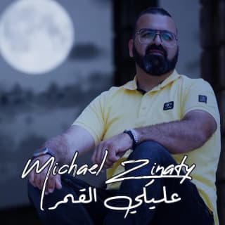 اغنية عليّكي القمر ميشيل زيناتي بالكلمات كلمات اغنية عليّكي القمر ميشيل زيناتي مكتوبة كاملة