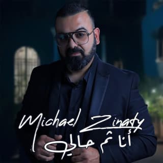 اغنية أنا ثم حالي ميشيل زيناتي بالكلمات كلمات اغنية أنا ثم حالي ميشيل زيناتي مكتوبة كاملة