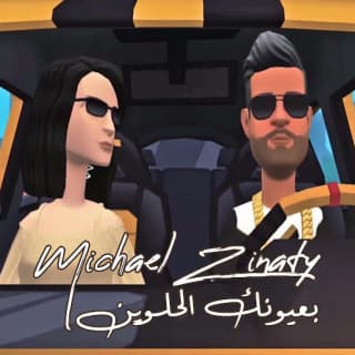 اغنية بعيونك الحلوين ميشيل زيناتي بالكلمات كلمات اغنية بعيونك الحلوين ميشيل زيناتي مكتوبة كاملة