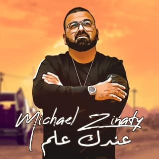 اغنية عندك علم ميشيل زيناتي بالكلمات كلمات اغنية عندك علم ميشيل زيناتي مكتوبة كاملة