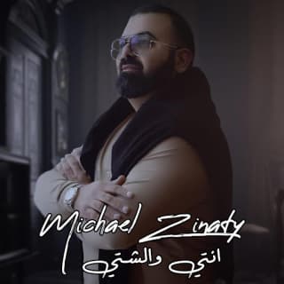 اغنية إنتي والشتي ميشيل زيناتي بالكلمات كلمات اغنية إنتي والشتي ميشيل زيناتي مكتوبة كاملة