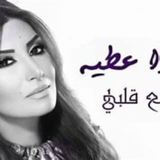 اغنية الله مع قلبي رويدا عطية بالكلمات كلمات اغنية الله مع قلبي رويدا عطية مكتوبة كاملة