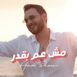 اغنية مش عم بقدر هادي ضو بالكلمات كلمات اغنية مش عم بقدر هادي ضو مكتوبة كاملة