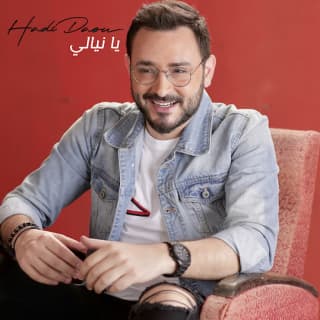 اغنية يا نيالي هادي ضو بالكلمات كلمات اغنية يا نيالي هادي ضو مكتوبة كاملة