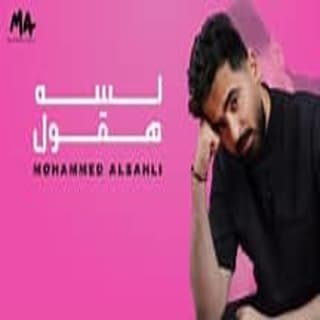 اغنية لسه هقول محمد السهلي بالكلمات كلمات اغنية لسه هقول محمد السهلي مكتوبة كاملة