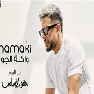 اغنية واكلة الجو محمد حماقي بالكلمات كلمات اغنية واكلة الجو محمد حماقي مكتوبة كاملة