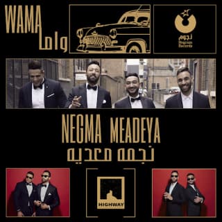 اغنية نجمة معدية واما بالكلمات كلمات اغنية نجمة معدية واما مكتوبة كاملة