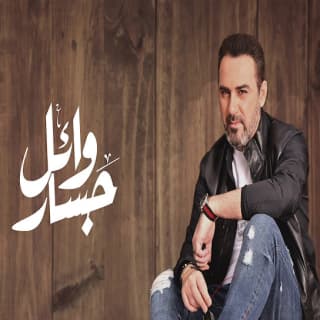 اغنية نخبي ليه وائل جسار بالكلمات كلمات اغنية نخبي ليه وائل جسار مكتوبة كاملة