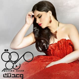 اغنية وعدتك مروة نصر بالكلمات كلمات اغنية وعدتك مروة نصر مكتوبة كاملة
