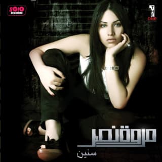 اغنية مين يشغلني مروة نصر بالكلمات كلمات اغنية مين يشغلني مروة نصر مكتوبة كاملة