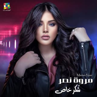 اغنية شكر خاص مروة نصر بالكلمات كلمات اغنية شكر خاص مروة نصر مكتوبة كاملة