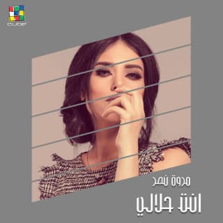 اغنية أنت حلالي مروة نصر بالكلمات كلمات اغنية أنت حلالي مروة نصر مكتوبة كاملة