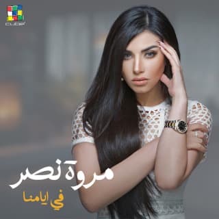 اغنية في أيامنا مروة نصر بالكلمات كلمات اغنية في أيامنا مروة نصر مكتوبة كاملة