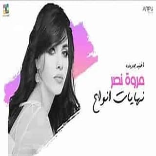 اغنية نهايات أنواع مروة نصر بالكلمات كلمات اغنية نهايات أنواع مروة نصر مكتوبة كاملة