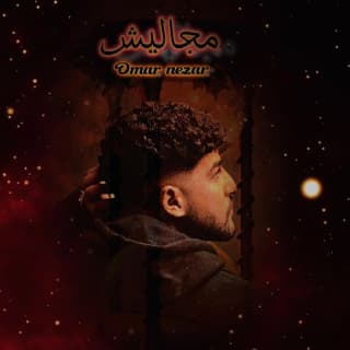 اغنية مجاليش عمر نزار بالكلمات كلمات اغنية مجاليش عمر نزار مكتوبة كاملة
