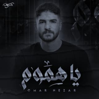 اغنية يا هموم عمر نزار بالكلمات كلمات اغنية يا هموم عمر نزار مكتوبة كاملة