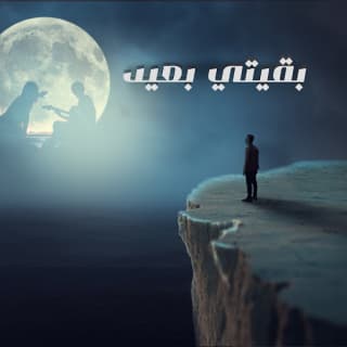 اغنية بقيتي بعيد أحمد حسني بالكلمات كلمات اغنية بقيتي بعيد أحمد حسني مكتوبة كاملة