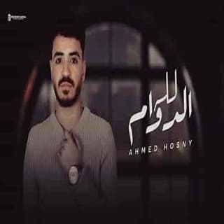 اغنية الدوام لله أحمد حسني بالكلمات كلمات اغنية الدوام لله أحمد حسني مكتوبة كاملة