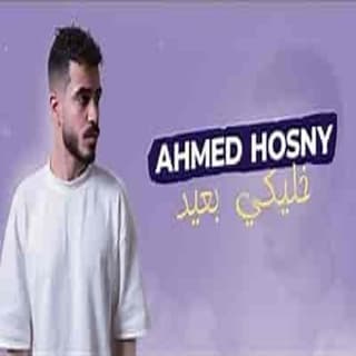 اغنية خليكي بعيد أحمد حسني بالكلمات كلمات اغنية خليكي بعيد أحمد حسني مكتوبة كاملة