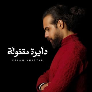 اغنية دايرة مقفولة إسلام خطاب بالكلمات كلمات اغنية دايرة مقفولة إسلام خطاب مكتوبة كاملة