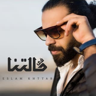 اغنية في حالتنا إسلام خطاب بالكلمات كلمات اغنية في حالتنا إسلام خطاب مكتوبة كاملة