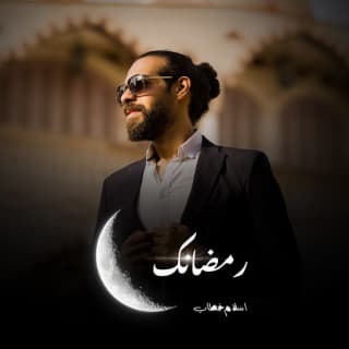 اغنية رمضانك إسلام خطاب بالكلمات كلمات اغنية رمضانك إسلام خطاب مكتوبة كاملة