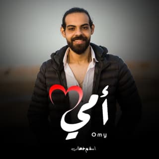 اغنية أمي إسلام خطاب بالكلمات كلمات اغنية أمي إسلام خطاب مكتوبة كاملة