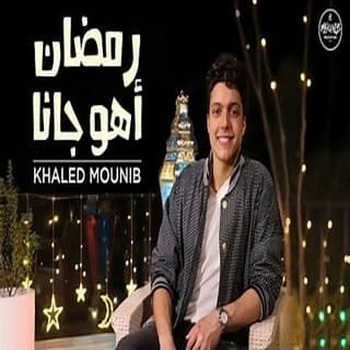 اغنية رمضان اهو جانا خالد منيب بالكلمات كلمات اغنية رمضان اهو جانا خالد منيب مكتوبة كاملة