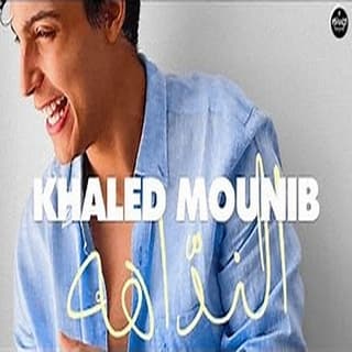 اغنية النداهة خالد منيب بالكلمات كلمات اغنية النداهة خالد منيب مكتوبة كاملة