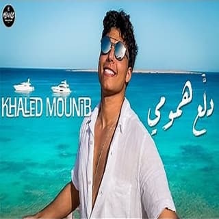 اغنية دلع همومي خالد منيب بالكلمات كلمات اغنية دلع همومي خالد منيب مكتوبة كاملة