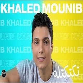 اغنية تكتكتله خالد منيب بالكلمات كلمات اغنية تكتكتله خالد منيب مكتوبة كاملة