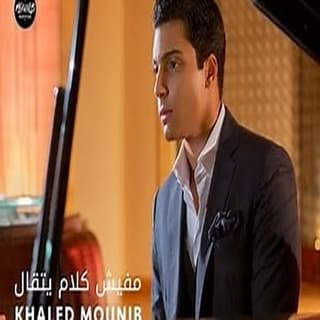 اغنية مفيش كلام يتقال خالد منيب بالكلمات كلمات اغنية مفيش كلام يتقال خالد منيب مكتوبة كاملة