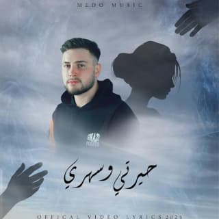 اغنية حيرتي وسهري ميدو ميوزك بالكلمات كلمات اغنية حيرتي وسهري ميدو ميوزك مكتوبة كاملة