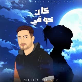 اغنية كان خوفي ميدو ميوزك بالكلمات كلمات اغنية كان خوفي ميدو ميوزك مكتوبة كاملة