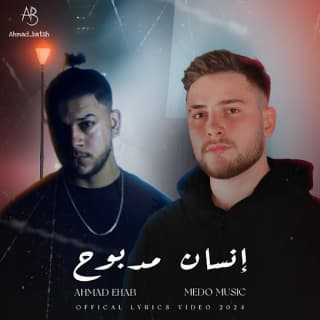 اغنية انسان مدبوح ميدو ميوزك بالكلمات كلمات اغنية انسان مدبوح ميدو ميوزك مكتوبة كاملة