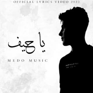 اغنية ياحيف ميدو ميوزك بالكلمات كلمات اغنية ياحيف ميدو ميوزك مكتوبة كاملة