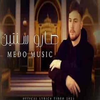 اغنية صارو سنتين ميدو ميوزك بالكلمات كلمات اغنية صارو سنتين ميدو ميوزك مكتوبة كاملة