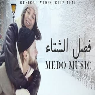 اغنية فصل الشتاء ميدو ميوزك بالكلمات كلمات اغنية فصل الشتاء ميدو ميوزك مكتوبة كاملة