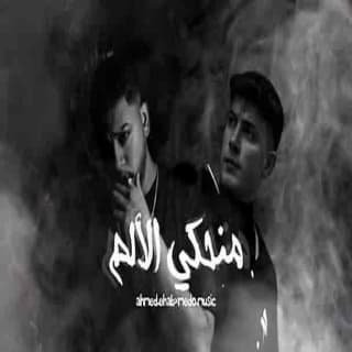 اغنية منحكي الألم ميدو ميوزك بالكلمات كلمات اغنية منحكي الألم ميدو ميوزك مكتوبة كاملة