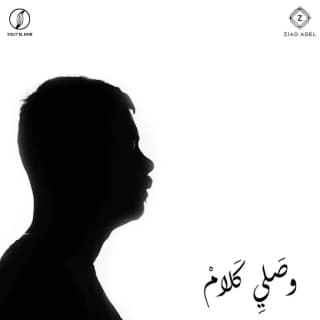 اغنية وصلي كلام زياد عادل بالكلمات كلمات اغنية وصلي كلام زياد عادل مكتوبة كاملة