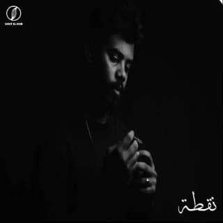 اغنية نقطة زياد عادل بالكلمات كلمات اغنية نقطة زياد عادل مكتوبة كاملة