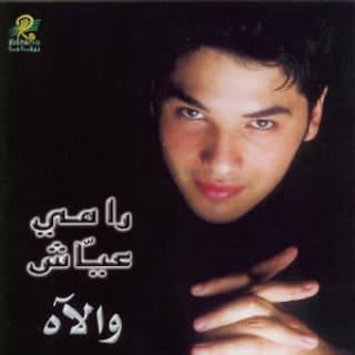 اغنية والآه رامي عياش بالكلمات كلمات اغنية والآه رامي عياش مكتوبة كاملة