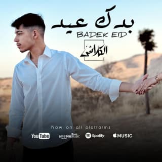 اغنية بدك عيد الكلاشن بالكلمات كلمات اغنية بدك عيد الكلاشن مكتوبة كاملة