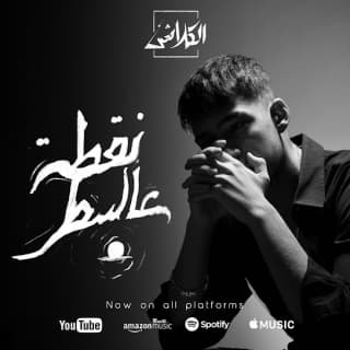 اغنية نقطة عالسطر الكلاشن بالكلمات كلمات اغنية نقطة عالسطر الكلاشن مكتوبة كاملة