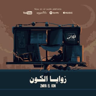 اغنية زوايا الكون الكلاشن بالكلمات كلمات اغنية زوايا الكون الكلاشن مكتوبة كاملة