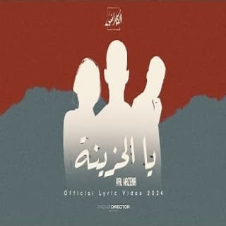 اغنية يالحزينة الكلاشن بالكلمات كلمات اغنية يالحزينة الكلاشن مكتوبة كاملة