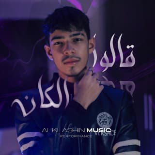 اغنية قالوا الكان الكلاشن بالكلمات كلمات اغنية قالوا الكان الكلاشن مكتوبة كاملة