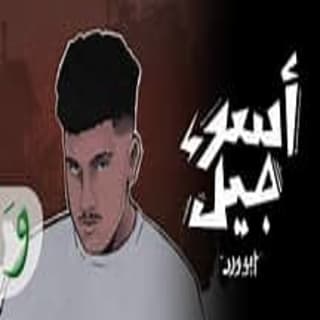 اغنية اسوء جيل ابو وَرد بالكلمات كلمات اغنية اسوء جيل ابو وَرد مكتوبة كاملة