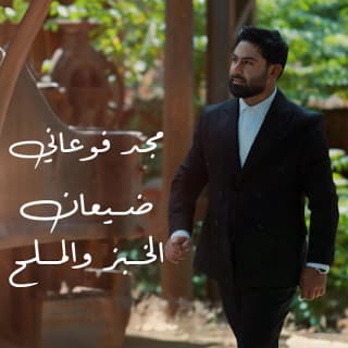 اغنية ضيعان الخبز والملح مجد الفوعاني بالكلمات كلمات اغنية ضيعان الخبز والملح مجد الفوعاني مكتوبة كاملة